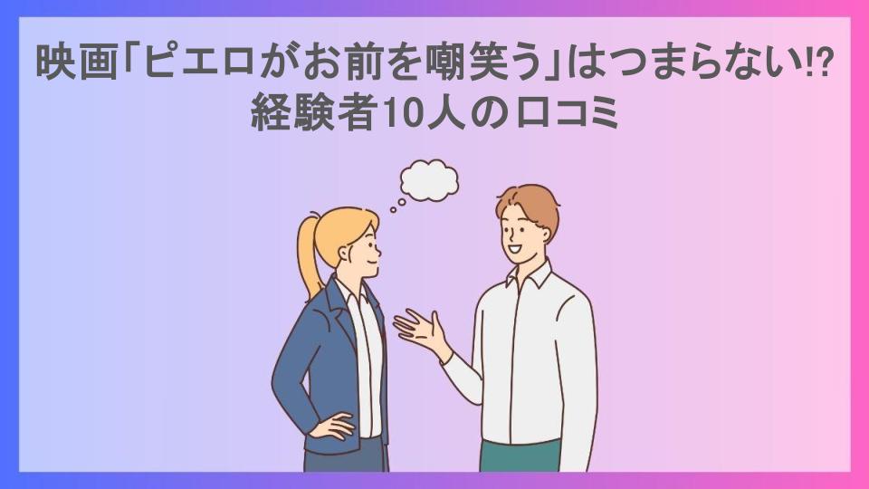 映画「ピエロがお前を嘲笑う」はつまらない!?経験者10人の口コミ